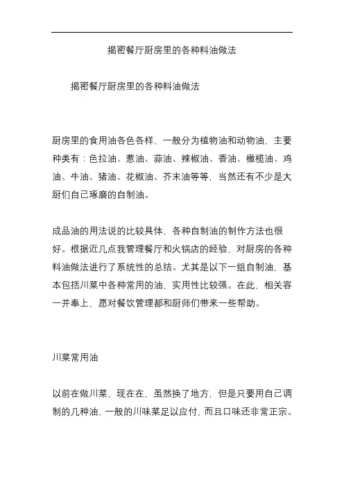 揭密餐厅厨房里的各种料油做法