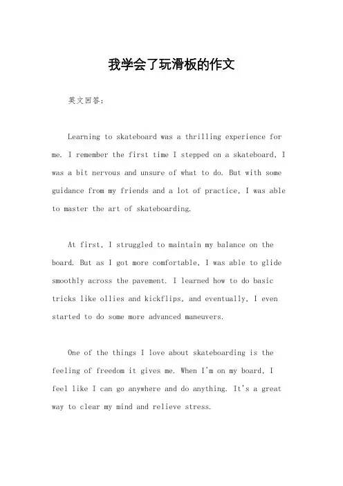 我学会了玩滑板的作文