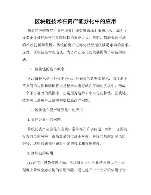 区块链技术在资产证券化中的应用