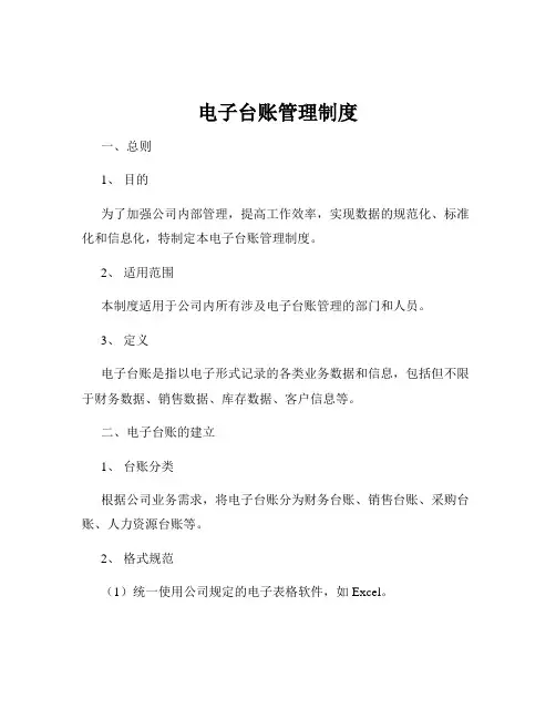 电子台账管理制度