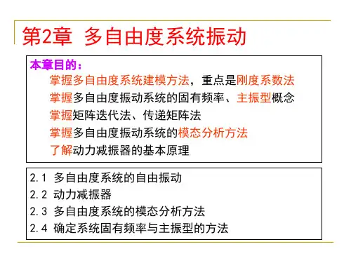 第2章 多自由度系统振动