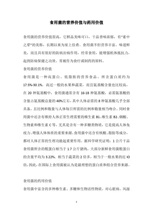 食用菌的营养价值与药用价值