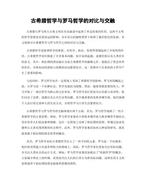 古希腊哲学与罗马哲学的对比与交融