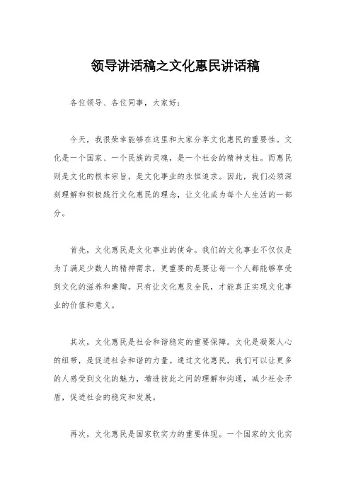 领导讲话稿之文化惠民讲话稿