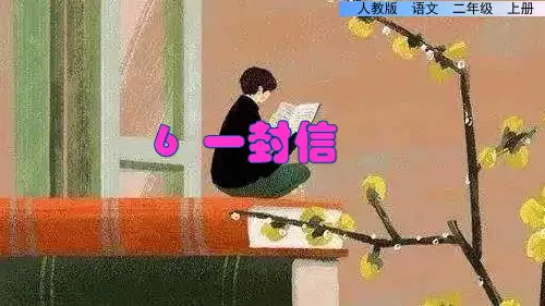 部编人教版小学二年级语文上册《一封信》优秀课件