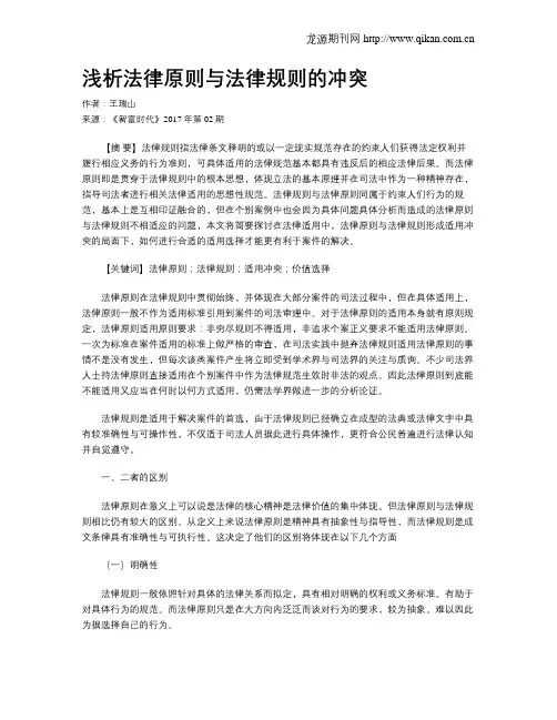 浅析法律原则与法律规则的冲突