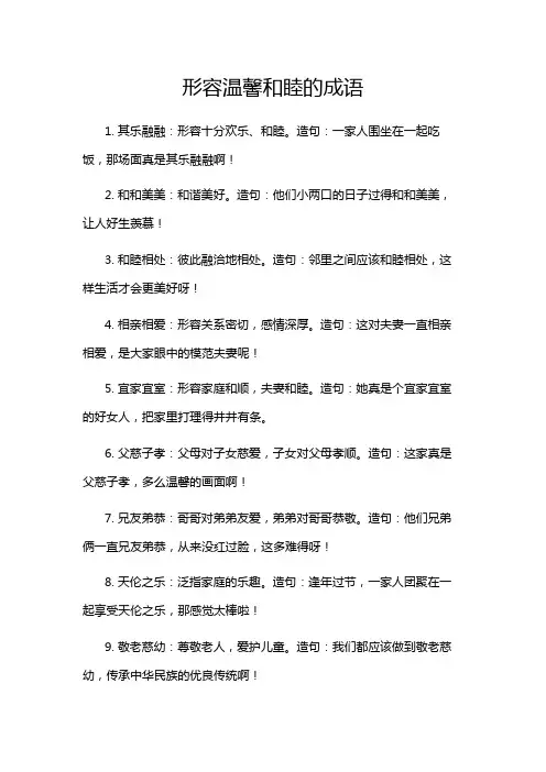 形容温馨和睦的成语