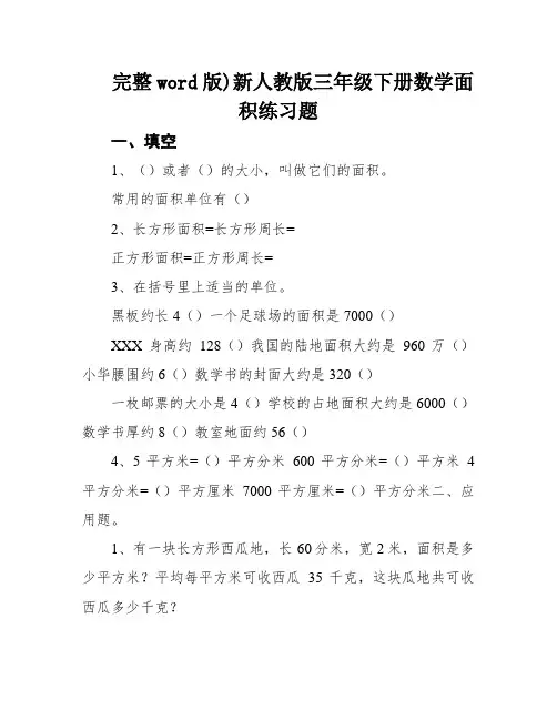 完整word版)新人教版三年级下册数学面积练习题