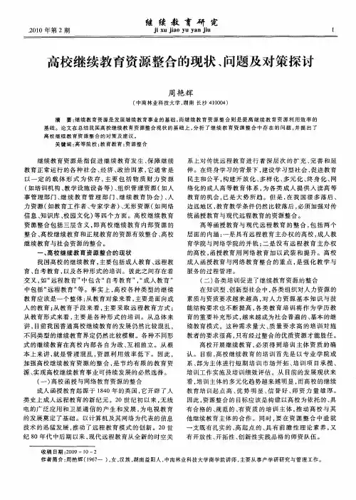高校继续教育资源整合的现状、问题及对策探讨