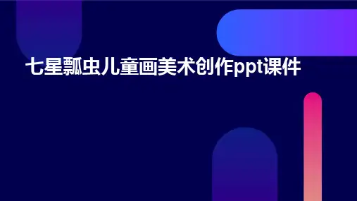 七星瓢虫儿童画美术创作ppt课件