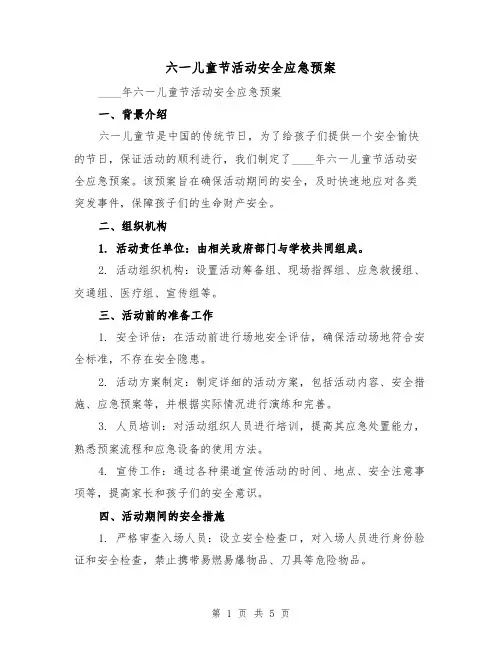 六一儿童节活动安全应急预案（2篇）