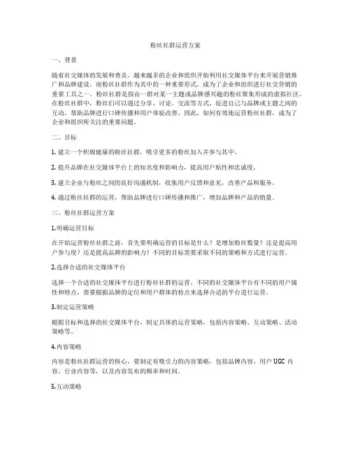 粉丝社群运营方案