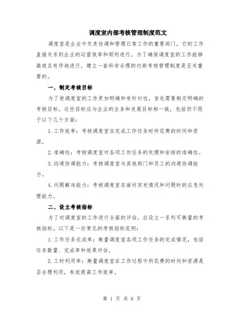 调度室内部考核管理制度范文（二篇）