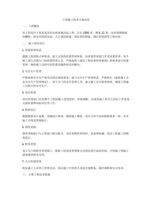 工程施工技术方案内容
