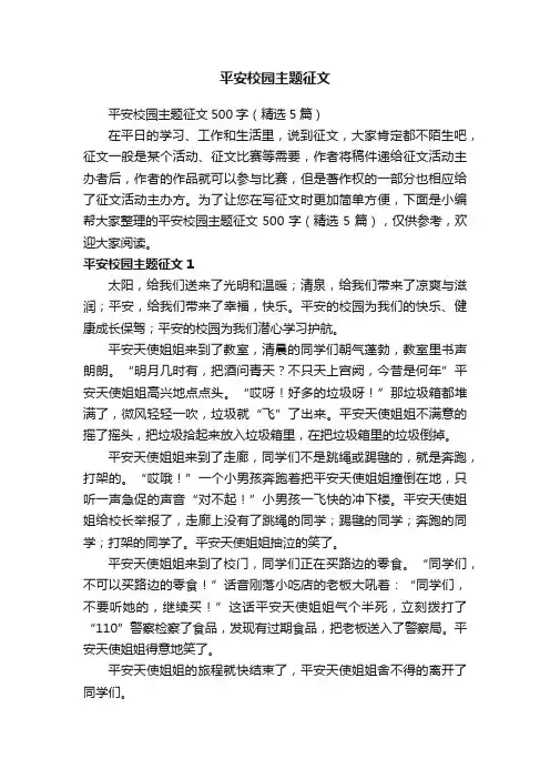 平安校园主题征文500字（精选5篇）