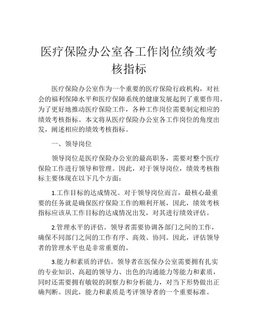 医疗保险办公室各工作岗位绩效考核指标