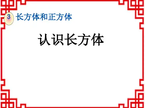 人教版小学五年级下册数学精品教学课件 第三单元 长方体和正方体 1.1 认识长方体