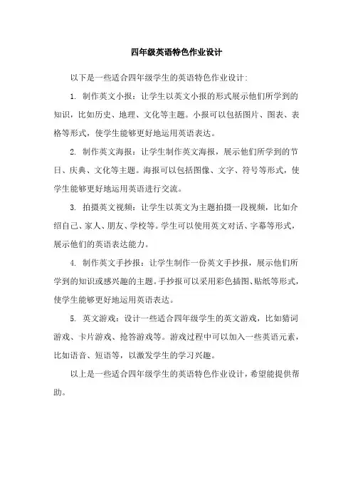 四年级英语特色作业设计