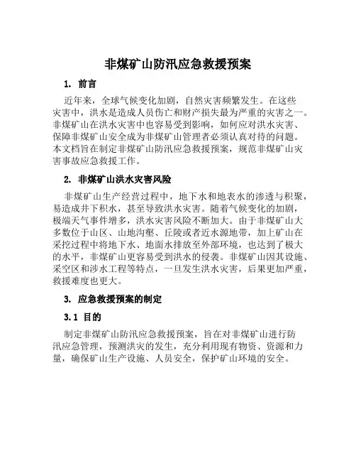 非煤矿山防汛应急救援预案范本