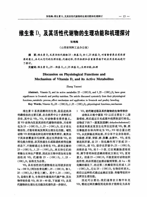 维生素D3及其活性代谢物的生理功能和机理探讨