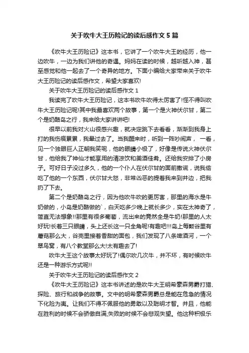 关于吹牛大王历险记的读后感作文5篇