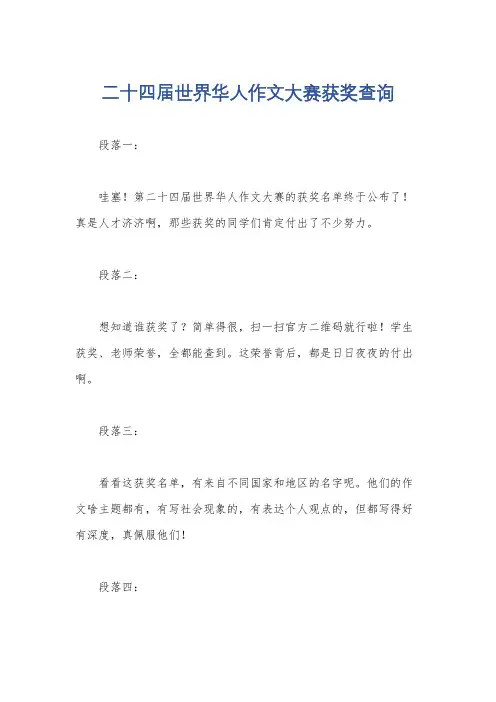 二十四届世界华人作文大赛获奖查询