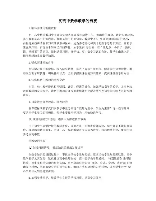 初高中数学教学的衔接