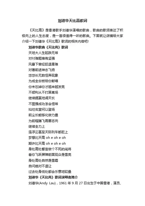 刘德华天比高歌词
