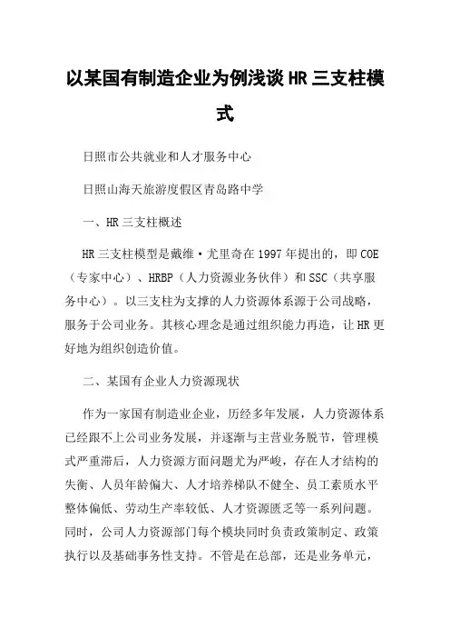 以某国有制造企业为例浅谈HR三支柱模式