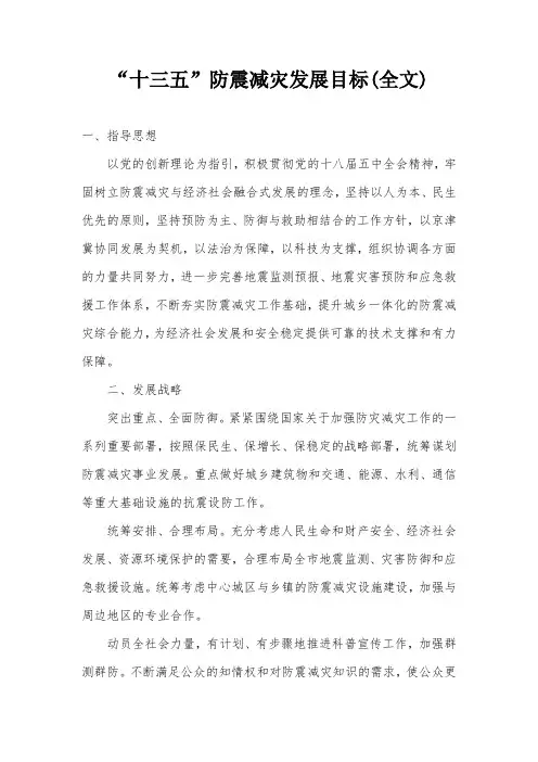“十三五”防震减灾发展目标(全文)