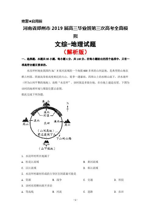 2019届河南省郑州市高三毕业班第三次高考全真模拟文综地理试题(解析版)