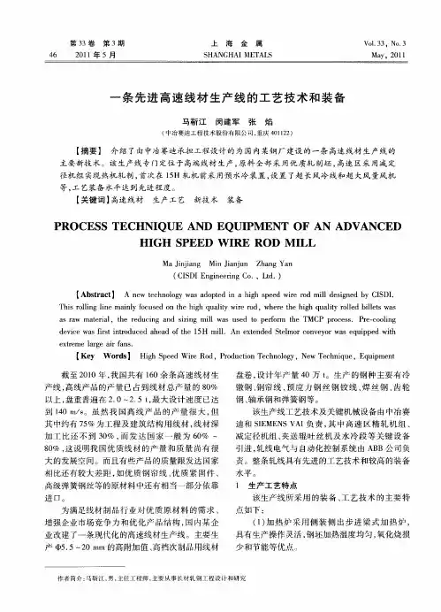 一条先进高速线材生产线的工艺技术和装备
