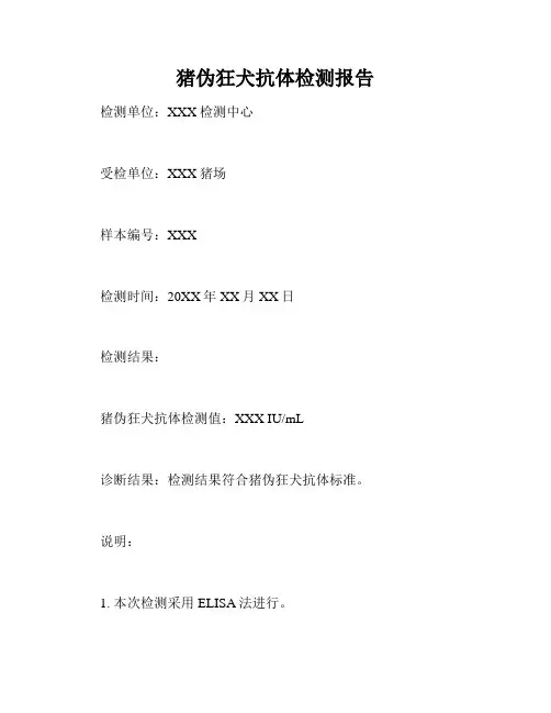 猪伪狂犬抗体检测报告