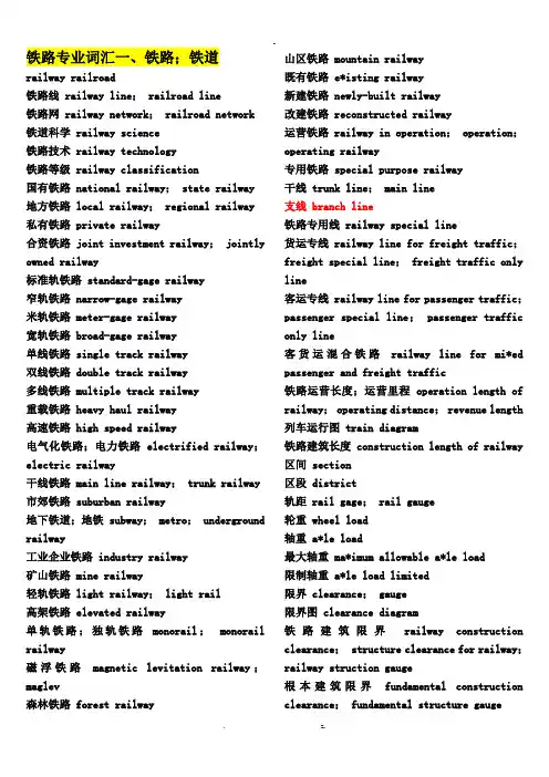 铁路专业英文词汇