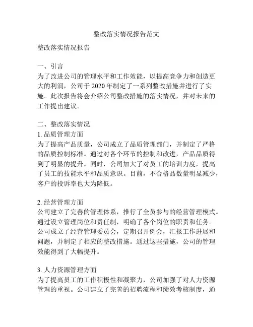 整改落实情况报告范文