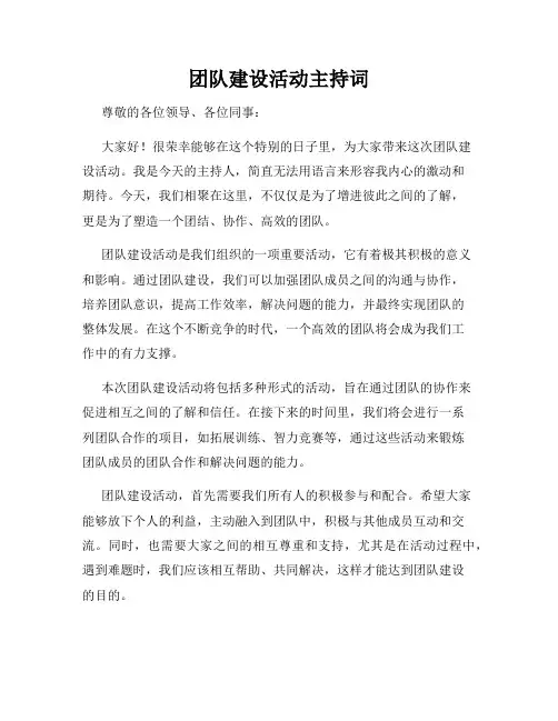 团队建设活动主持词