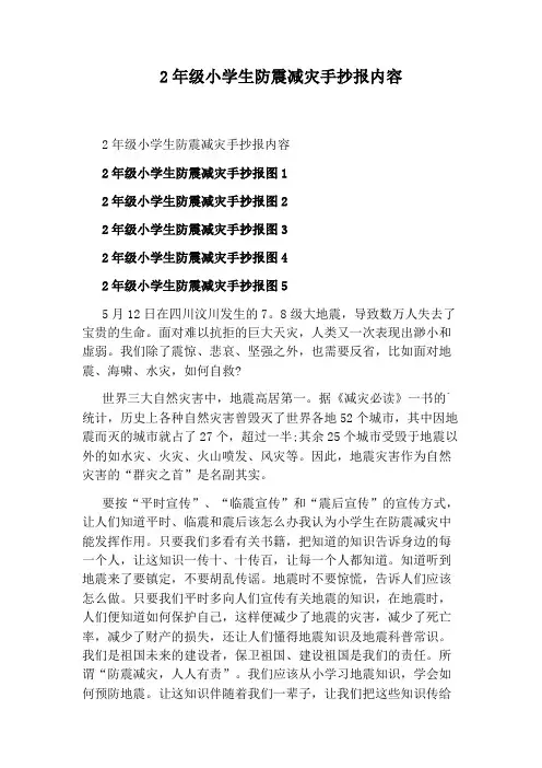 2年级小学生防震减灾手抄报内容