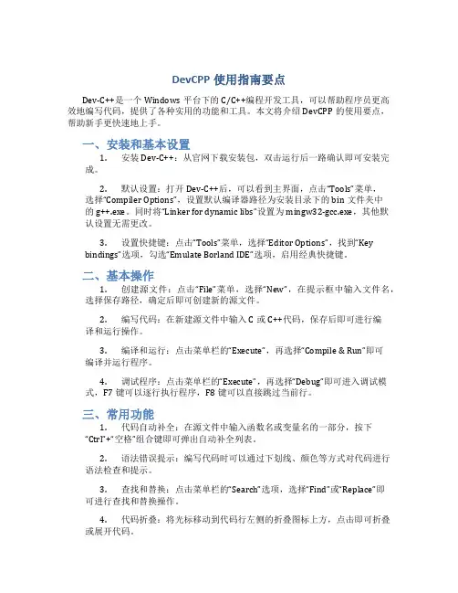 DevCPP使用指南要点