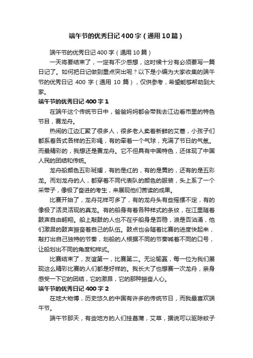 端午节的优秀日记400字（通用10篇）