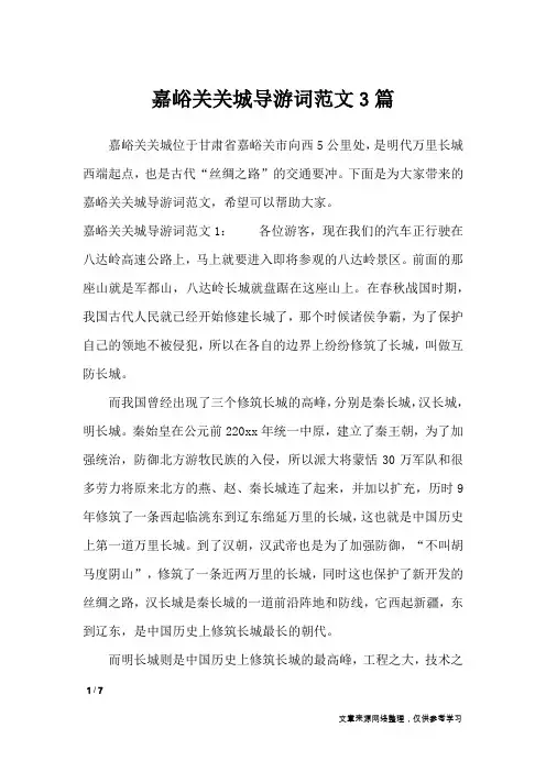 嘉峪关关城导游词范文3篇_导游词