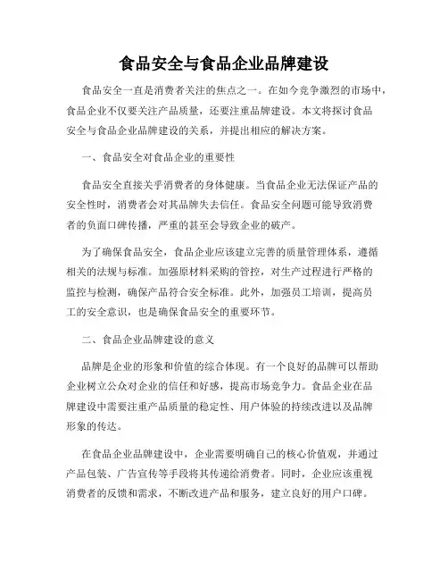 食品安全与食品企业品牌建设