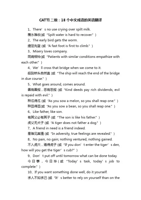 CATTI二级：18个中文成语的英语翻译