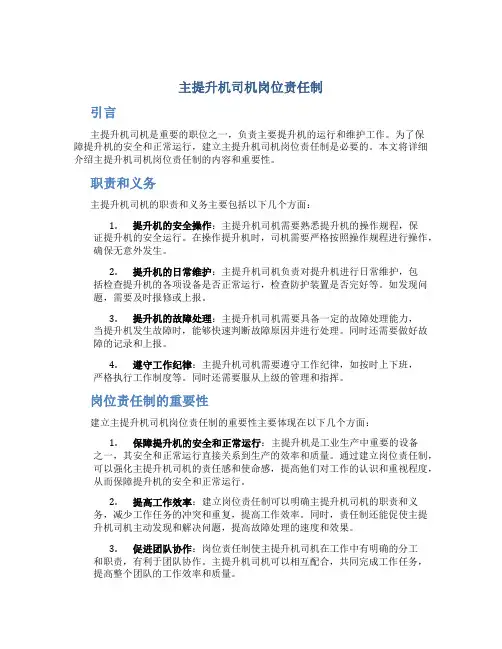 主提升机司机岗位责任制