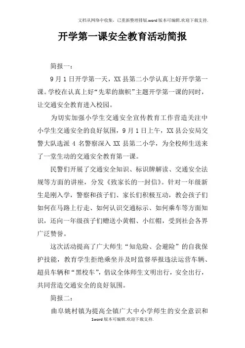 开学第一课安全教育活动简报