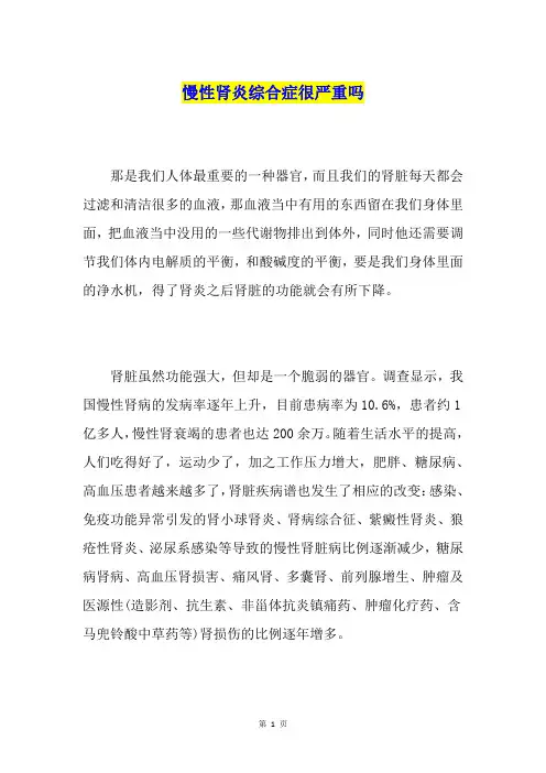 慢性肾炎综合症很严重吗