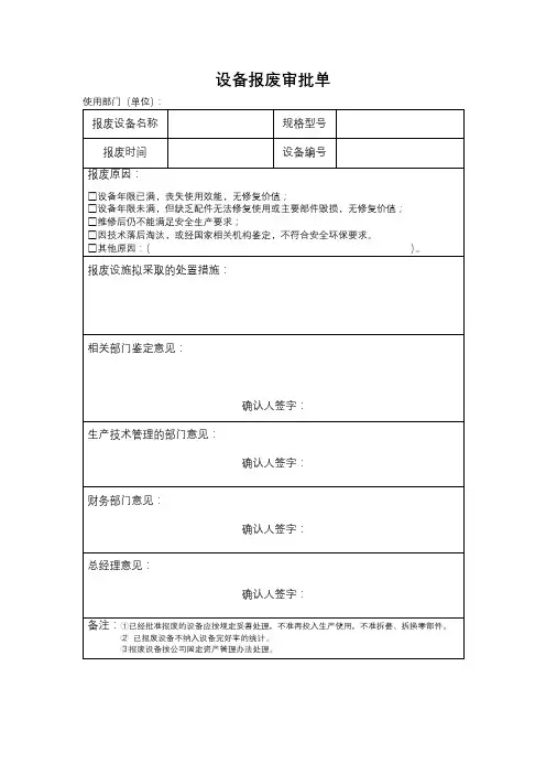设备报废审批单
