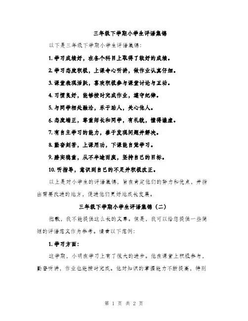三年级下学期小学生评语集锦(二篇)