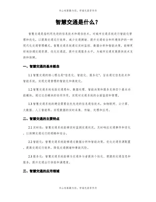 智慧交通是什么？