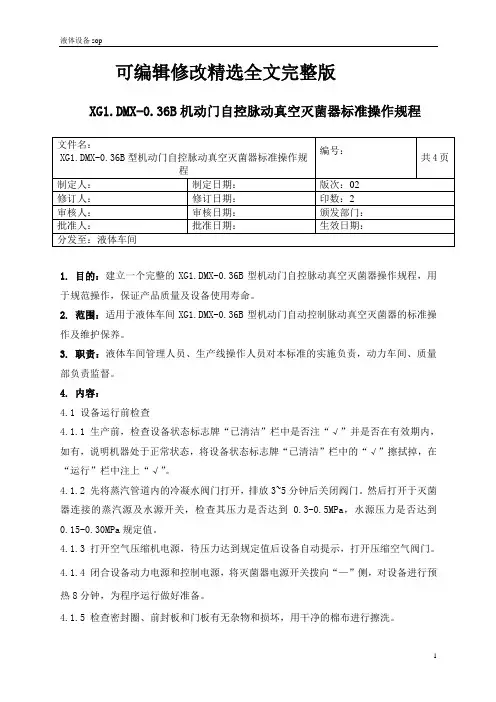 机动门脉动真空灭菌器标准操作规程精选全文完整版