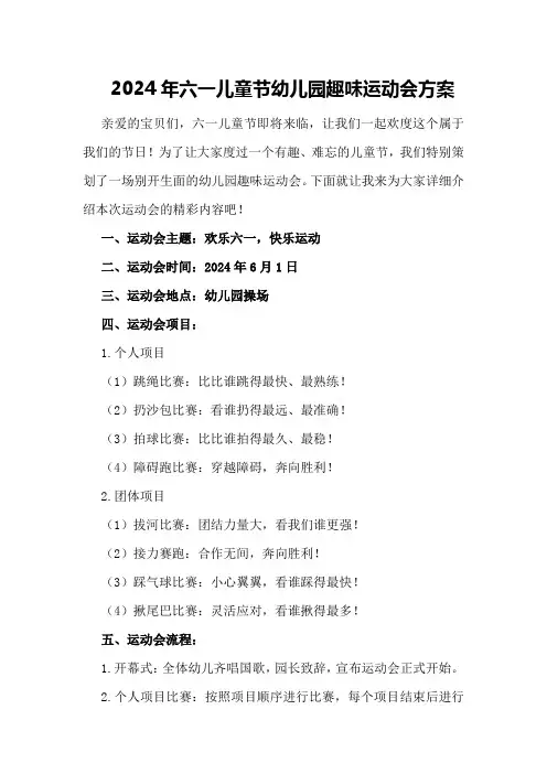 2024年六一儿童节幼儿园趣味运动会方案